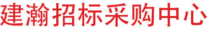 建瀚招标采购中心
